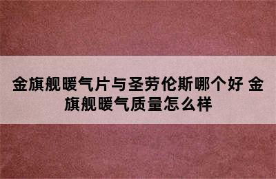 金旗舰暖气片与圣劳伦斯哪个好 金旗舰暖气质量怎么样